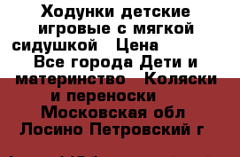 Ходунки детские,игровые с мягкой сидушкой › Цена ­ 1 000 - Все города Дети и материнство » Коляски и переноски   . Московская обл.,Лосино-Петровский г.
